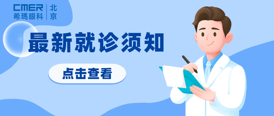 从12月20日起，来北京希玛眼科就诊，不再查验核酸和抗原！